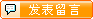 发表留言